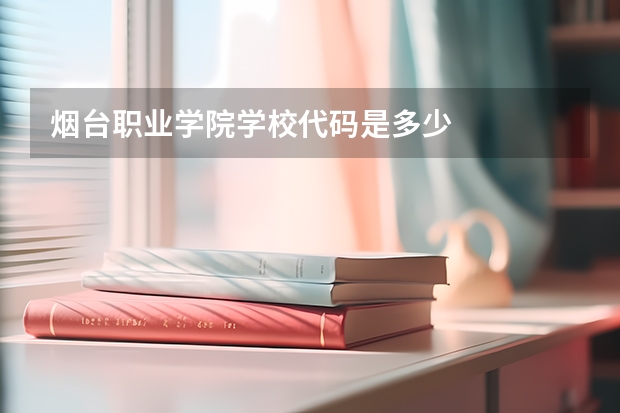 烟台职业学院学校代码是多少