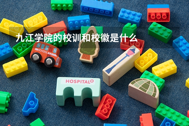 九江学院的校训和校徽是什么