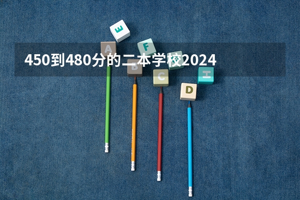450到480分的二本学校2024（新乡职业技术学院报考政策解读）