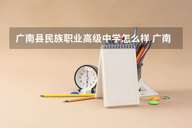广南县民族职业高级中学怎么样 广南县民族职业高级中学地址