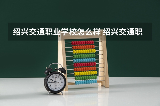 绍兴交通职业学校怎么样 绍兴交通职业学校地址