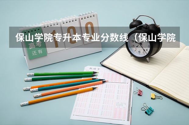 保山学院专升本专业分数线（保山学院专升本录取分数线）
