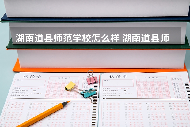 湖南道县师范学校怎么样 湖南道县师范学校地址