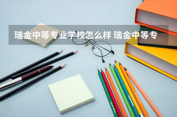 瑞金中等专业学校怎么样 瑞金中等专业学校地址