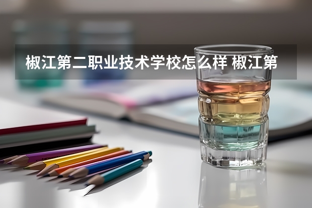 椒江第二职业技术学校怎么样 椒江第二职业技术学校地址