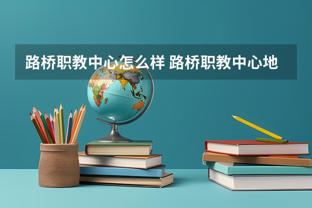 路桥职教中心怎么样 路桥职教中心地址