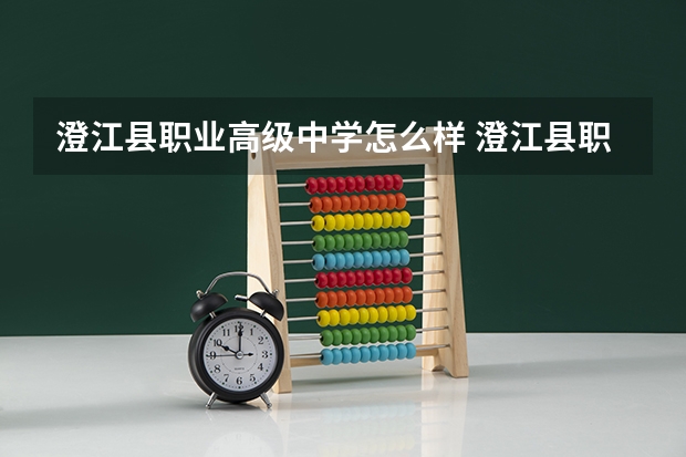澄江县职业高级中学怎么样 澄江县职业高级中学地址