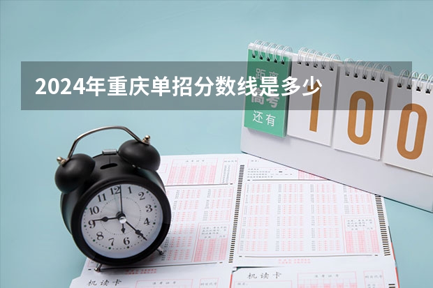 2024年重庆单招分数线是多少