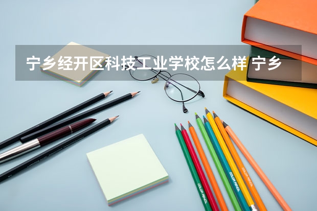宁乡经开区科技工业学校怎么样 宁乡经开区科技工业学校地址