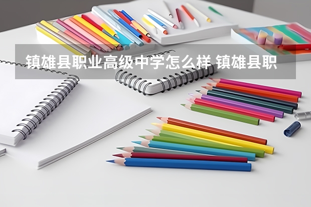 镇雄县职业高级中学怎么样 镇雄县职业高级中学地址