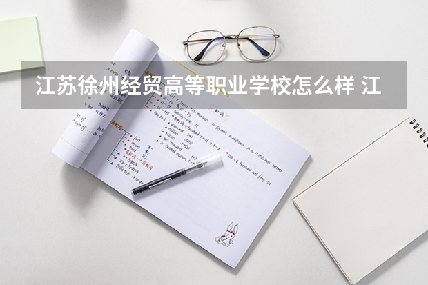 江苏徐州经贸高等职业学校怎么样 江苏徐州经贸高等职业学校地址