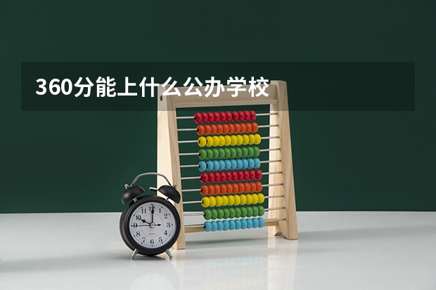 360分能上什么公办学校
