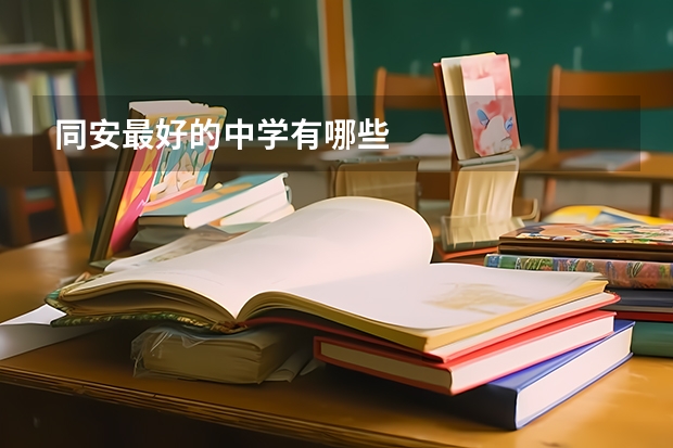 同安最好的中学有哪些