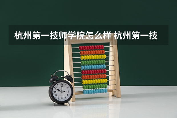 杭州第一技师学院怎么样 杭州第一技师学院地址