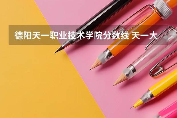 德阳天一职业技术学院分数线 天一大联考高二分数线