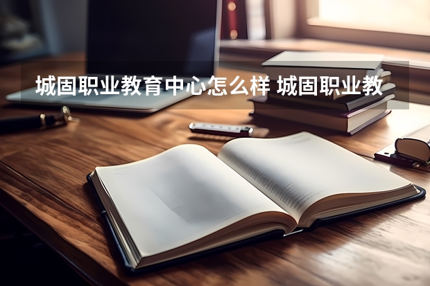 城固职业教育中心怎么样 城固职业教育中心地址