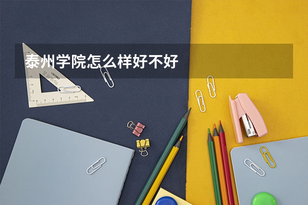 泰州学院怎么样好不好