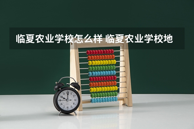 临夏农业学校怎么样 临夏农业学校地址