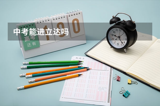 中考能进立达吗