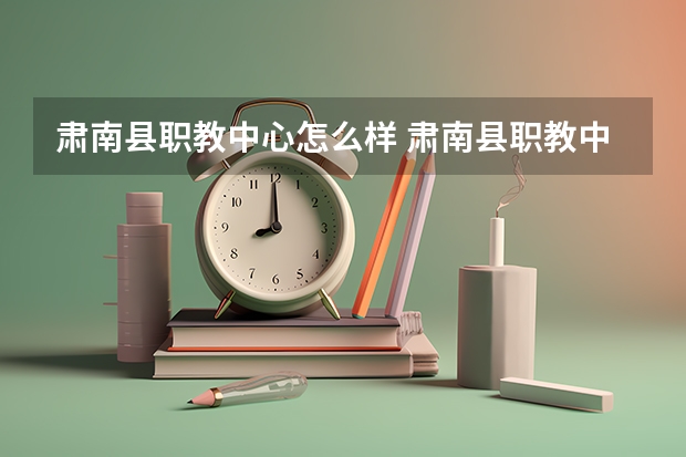 肃南县职教中心怎么样 肃南县职教中心地址