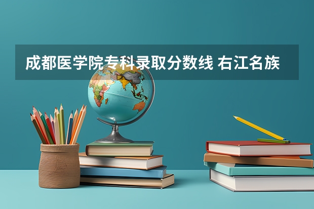 成都医学院专科录取分数线 右江名族医学院分数