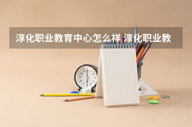 淳化职业教育中心怎么样 淳化职业教育中心地址