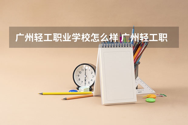 广州轻工职业学校怎么样 广州轻工职业学校地址