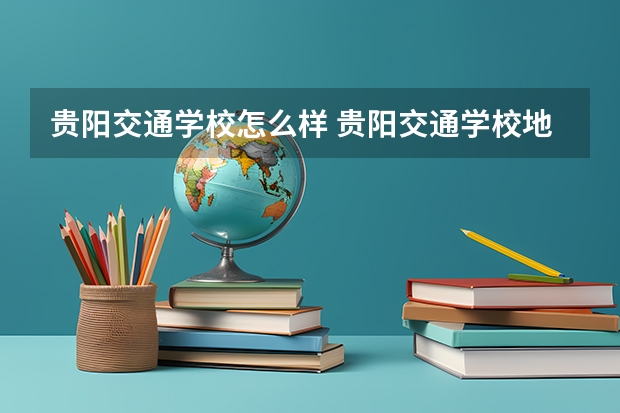 贵阳交通学校怎么样 贵阳交通学校地址