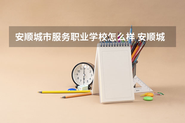 安顺城市服务职业学校怎么样 安顺城市服务职业学校地址