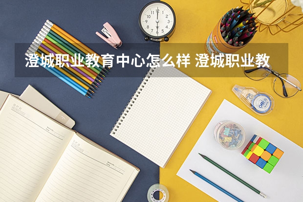 澄城职业教育中心怎么样 澄城职业教育中心地址