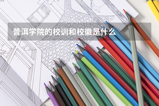 普洱学院的校训和校徽是什么