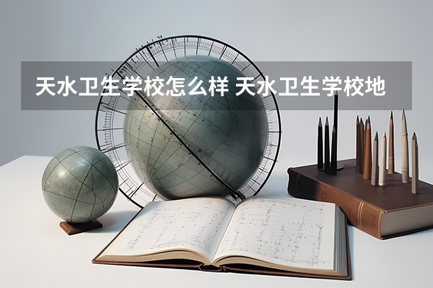 天水卫生学校怎么样 天水卫生学校地址