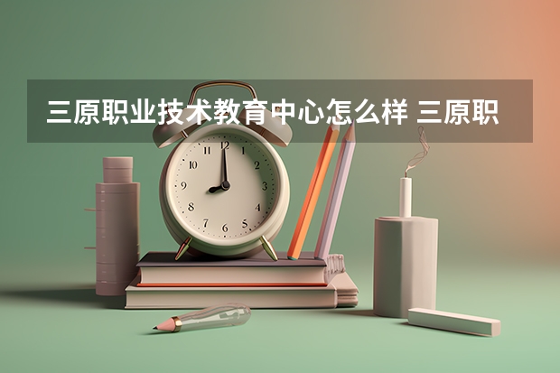 三原职业技术教育中心怎么样 三原职业技术教育中心地址