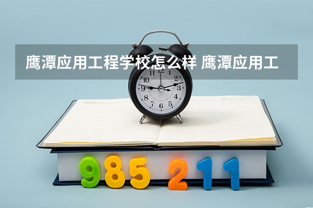 鹰潭应用工程学校怎么样 鹰潭应用工程学校地址