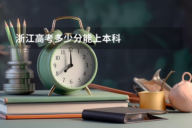 浙江高考多少分能上本科