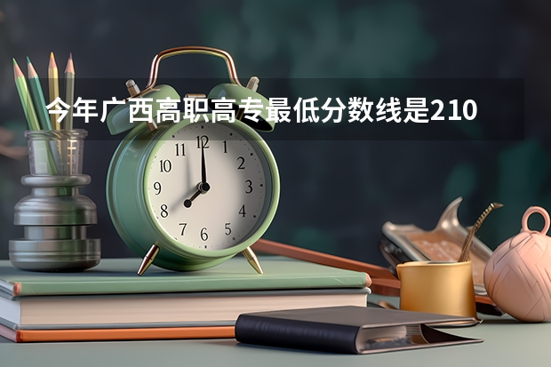 今年广西高职高专最低分数线是210分,我的高考成绩却是235分,请问这么不理想的分数可以填报什么样的学校