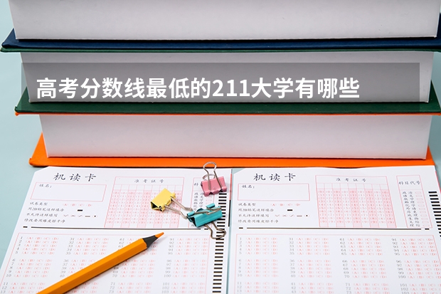 高考分数线最低的211大学有哪些