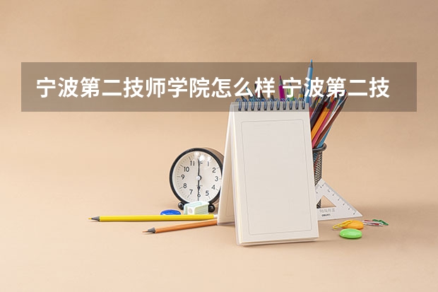 宁波第二技师学院怎么样 宁波第二技师学院地址