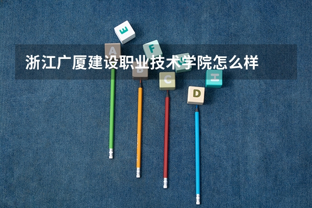 浙江广厦建设职业技术学院怎么样