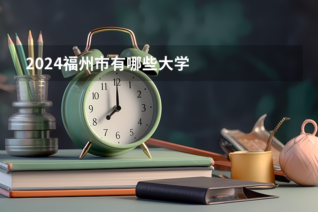 2024福州市有哪些大学