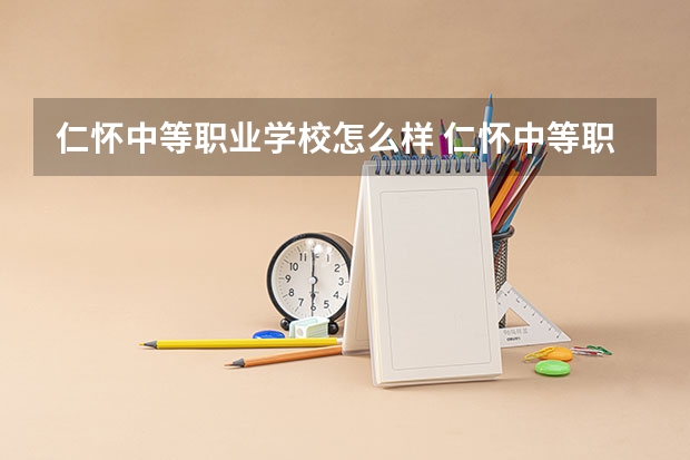 仁怀中等职业学校怎么样 仁怀中等职业学校地址