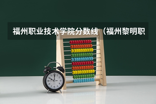 福州职业技术学院分数线（福州黎明职业技术学院录取线2023）