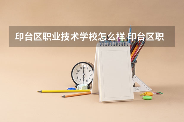 印台区职业技术学校怎么样 印台区职业技术学校地址