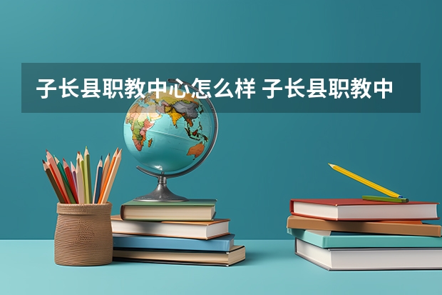 子长县职教中心怎么样 子长县职教中心地址