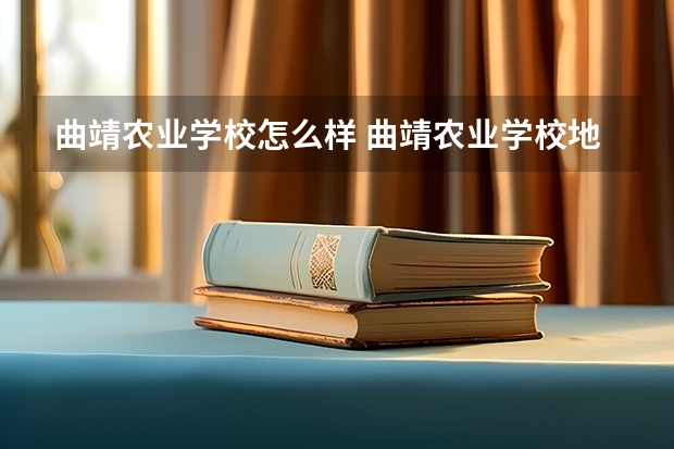 曲靖农业学校怎么样 曲靖农业学校地址