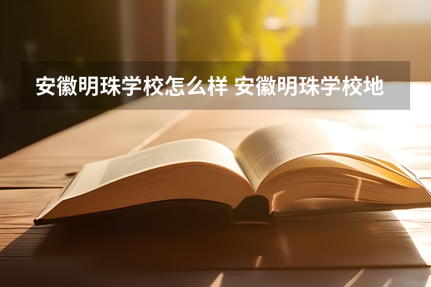 安徽明珠学校怎么样 安徽明珠学校地址