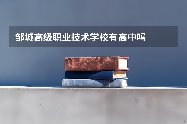 邹城高级职业技术学校有高中吗