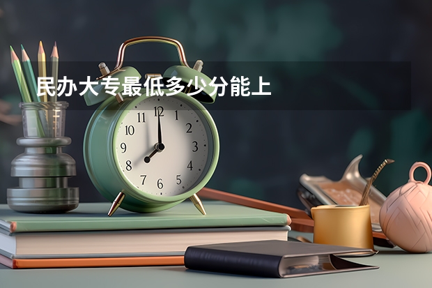 民办大专最低多少分能上