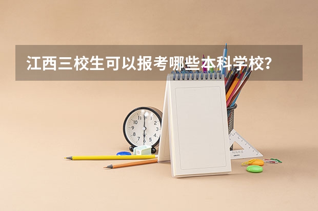 江西三校生可以报考哪些本科学校？