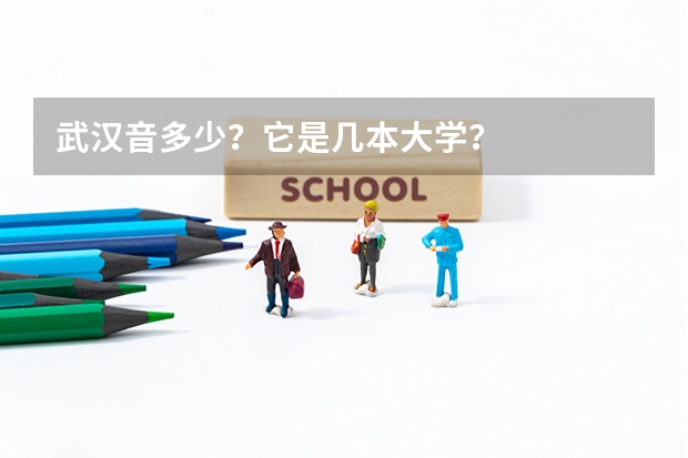武汉音多少？它是几本大学？